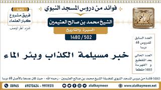 502 -1480] خبر مسيلمة الكذاب وبئر الماء - الشيخ محمد بن صالح العثيمين