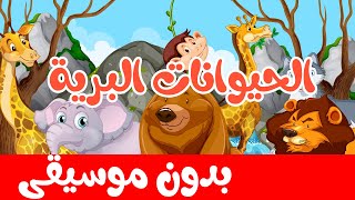 أنشودة الحيوانات البرية بدون موسيقى |  أناشيد وأغاني أطفال باللغة العربية
