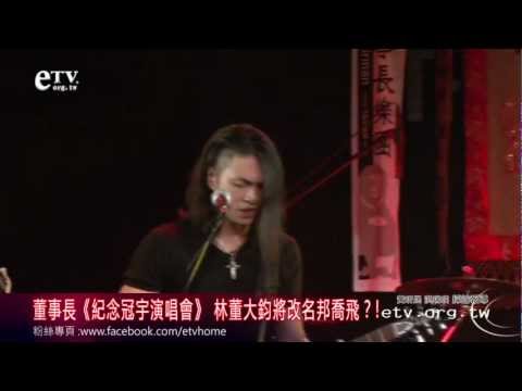 董事長《紀念冠宇演唱》鈞董改名邦喬飛