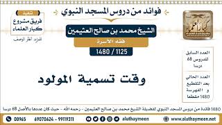 1125 -1480] وقت تسمية المولود - الشيخ محمد بن صالح العثيمين