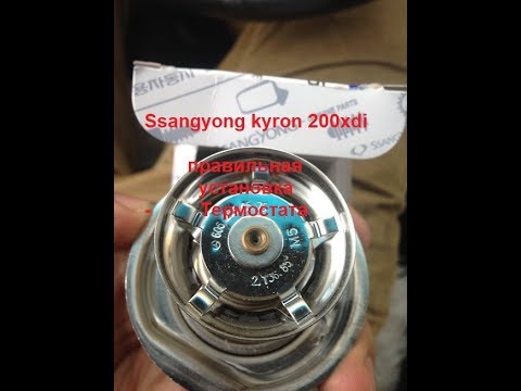 Ssangyong kyron 200xdi правильная установка термостата.