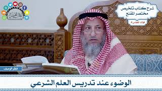 180 - الوضوء عند تدريس العلم الشرعي - عثمان الخميس