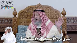465 - الفرق بين الاسطاعة والاستطاعة - عثمان الخميس