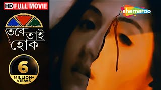 Tabe Tai Hok Superhit Bengali Movie Swastika Mukherjee | Joy Sengupta | Samadarshi Dutta