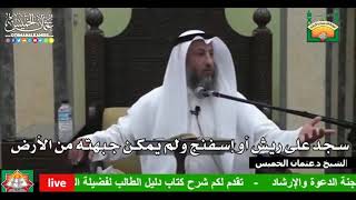 697 - سجد على ريش أو إسفنج ولم يمكن جبهته من الأرض - عثمان الخميس