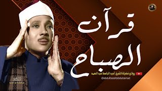 قران الصباح للرزق والشفاء بأذن الله بصوت الشيخ عبد الباسط عبد الصمد القران الكريم مباشر  Quran