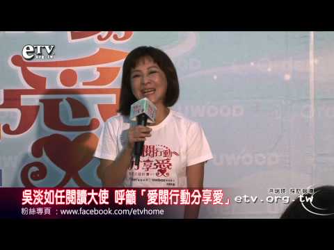 吳淡如任閱讀大使 呼籲「愛閱行動分享愛」