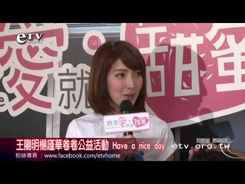 王陽明楊謹華捲捲公益活動