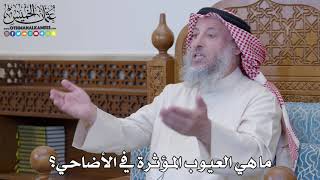 10 - ما هي العيوب المؤثرة في الأضاحي؟ - عثمان الخميس