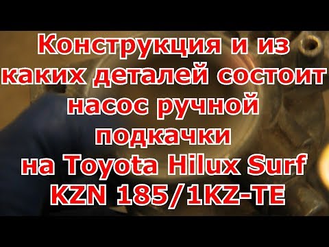 Конструкция и из каких деталей состоит насос ручной подкачки на Toyota Hilux Surf KZN 185
