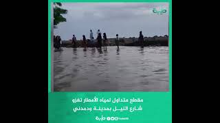 مقطع متداول لمياه الأمطار تغزو شارع النيل بودمدني