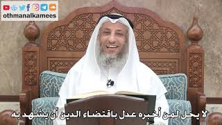 232 - لا يحل لمن أخبره عدل باقتضاء الدين أن يشهد به - عثمان الخميس