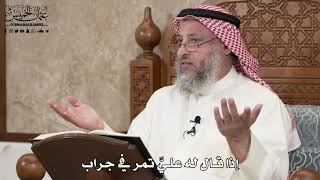 379 - إذا قال له عليَّ تمر في جراب - عثمان الخميس