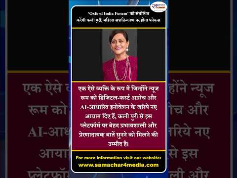 ‘Oxford India Forum’ को संबोधित करेंगी कली पुरी, महिला सशक्तिकरण पर होगा फोकस