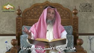 605 - هل المسجد الأقصى يعتبر حرماً - عثمان الخميس