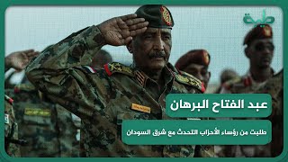 عبدالفتاح البرهان: أكثر من مرة طلبت من رؤساء الأحزاب التحدث مع شرق السودان وحل مشاكلهم