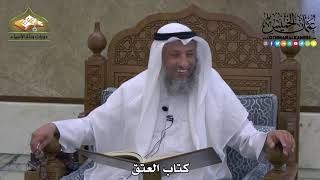 1816 - كتاب العتق - عثمان الخميس