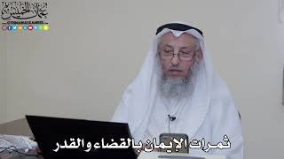 1 - ثمرات الإيمان بالقضاء والقدر - عثمان الخميس