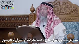 1418 - مسائل باب من هزل بشيء فيه ذكر الله أو القرآن أو الرسول - عثمان الخميس