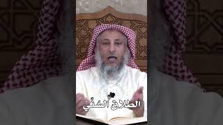 الطلاق السُنّي - عثمان الخميس