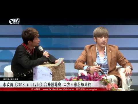 李玟雨《2013 M style》台灣粉絲會 大方回應粉絲期許 