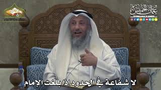 2331 - لا شفاعة في الحدود إذا بلغت الإمام - عثمان الخميس