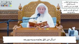 54 - اسأل مَن تثق بعلمه ودينه وورعه - عثمان الخميس