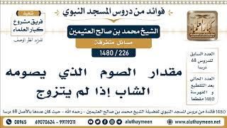 226 -1480] مقدار الصوم الذي يصومه الشاب إذا لم يتزوج - الشيخ محمد بن صالح العثيمين