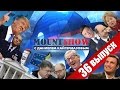 MOUNT SHOW (вып. 36) – Трамп! Просто Дональд Трамп!.480p