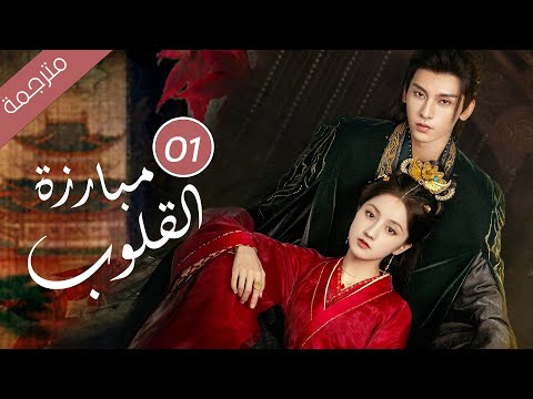 حين يتحول الحبيب إلى جلّاد كيف تنجو من قسوته الحلقة 12 ( مبارزة القلوب Duel of Hearts )
