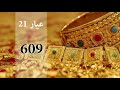 بالفيديو: اسعار الذهب اليوم الثلاثاء 28 أغسطس