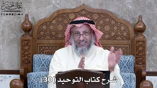شرح كتاب التوحيد ( 30 ) - عثمان الخميس