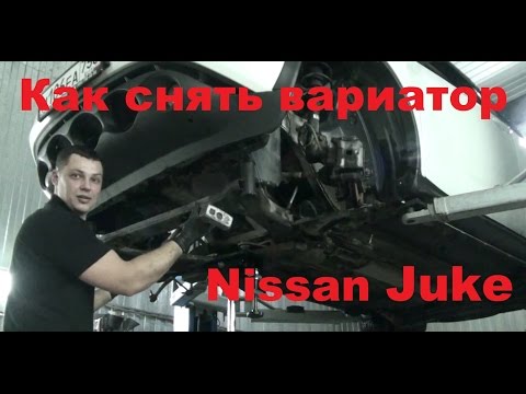 ДЕМОНТАЖ, РЕМОНТ, МОНТАЖ ВАРИАТОРА. Nissan JUKE. (Часть 1)