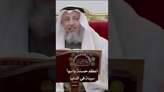 أعظم حسنة وأسوأ سيئة في الدنيا - عثمان الخميس