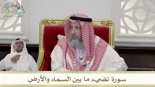 984 - سورة تضيء ما بين السماء والأرض - عثمان الخميس