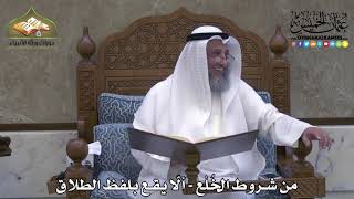 1999 - من شروط الخُلْع - ألّا يقع بلفظ الطلاق - عثمان الخميس