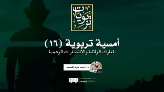 أمسية تربوية (16) | المعارك الزائفة والانتصارات الوهمية | د. أحمد عبد المنعم