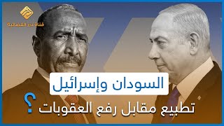 السودان وإسرائيل.. تطبيع مقابل رفع العقوبات