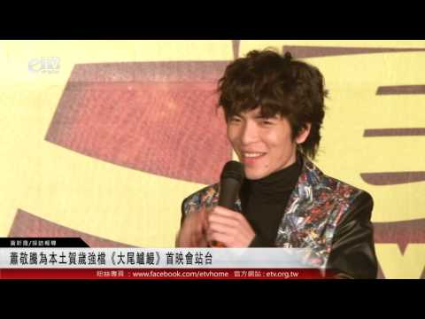 蕭敬騰為本土賀歲強檔《大尾鱸鰻》首映會站台 