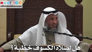 898 - هل لصلاة الكسوف خطبة؟ - عثمان الخميس - دليل الطالب