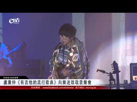 盧廣仲《有吉他的流行歌曲》向樂迷致敬音樂會 