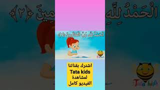 سورة الفاتحة بالتجويد للأطفال/surah Al-fateha