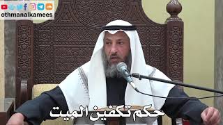 935 - حكم تكفين الميت - عثمان الخميس - دليل الطالب