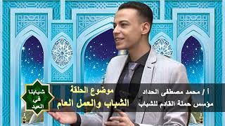 شبابنا في العيد | حلقة عيد الأضحى | محمد النجار