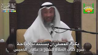 661 - يكره للمصلي أن يستند بلا حاجة - عثمان الخميس