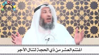 3 - اغتنم العشر من ذي الحجة لتنال الأجر - عثمان الخميس