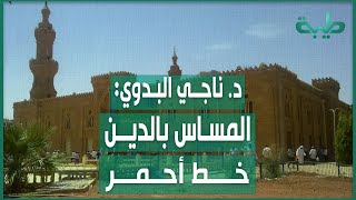 د. ناجي البدوي: السودان شعبٌ مسلم بنسبة 98% و المساس بالدين خط أحمر
