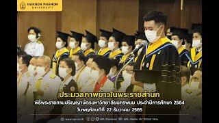 ประมวลภาพข่าวในพระราชสำนัก พิธีพระราชทานปริญญาบัตรมหาวิทยาลัยนครพนม ประจำปีการศึกษา 2564
