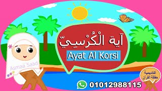 آية الكرسي -قرآن كريم مجود للأطفال - Ayat Al Kursi - Quran for Kids