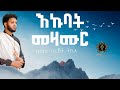 Non stop mezmur  Eritrean orthodox tewahdo mezmur  zemari Bereket tikue  2024